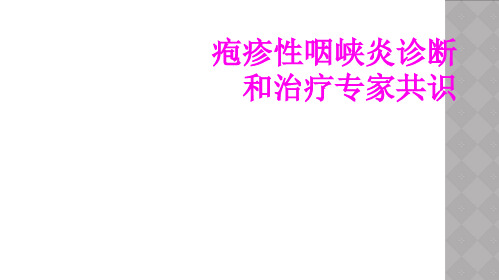 疱疹性咽峡炎诊断和治疗专家共识