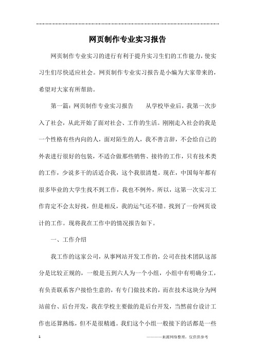 网页制作专业实习报告