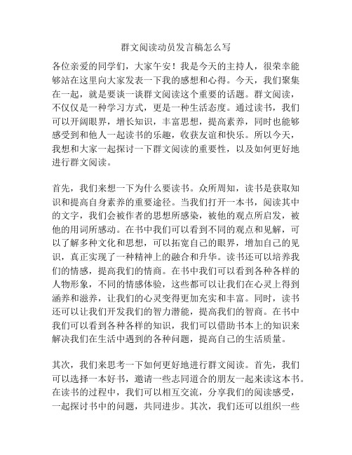 群文阅读动员发言稿怎么写