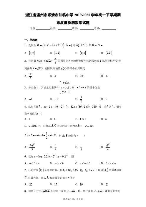 浙江省温州市乐清市知临中学2019-2020学年高一下学期期末质量检测数学试题