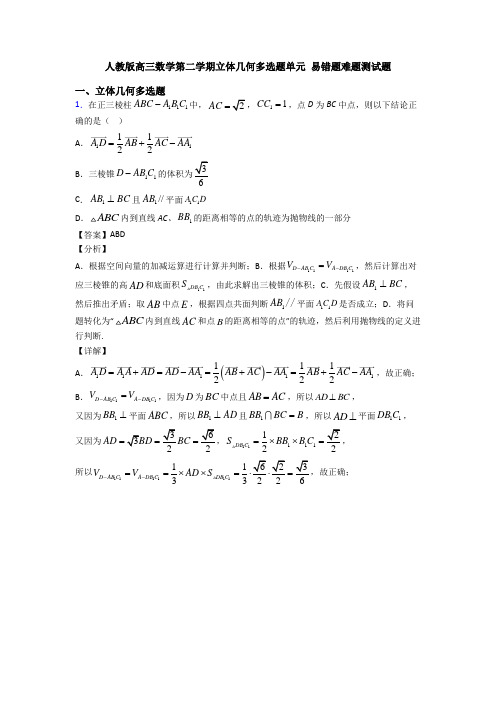 人教版高三数学第二学期立体几何多选题单元 易错题难题测试题