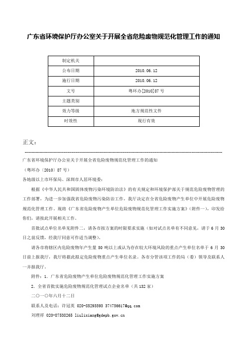 广东省环境保护厅办公室关于开展全省危险废物规范化管理工作的通知-粤环办[2010]87号