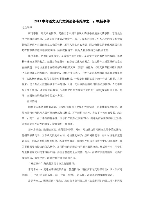 2013年中考语文现代文阅读专项复习资料：概括事件