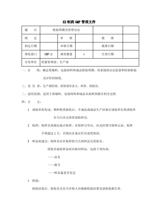 制药公司检验周期及管理办法