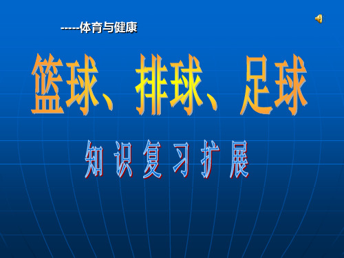 高中体育《篮球、排球、足球》