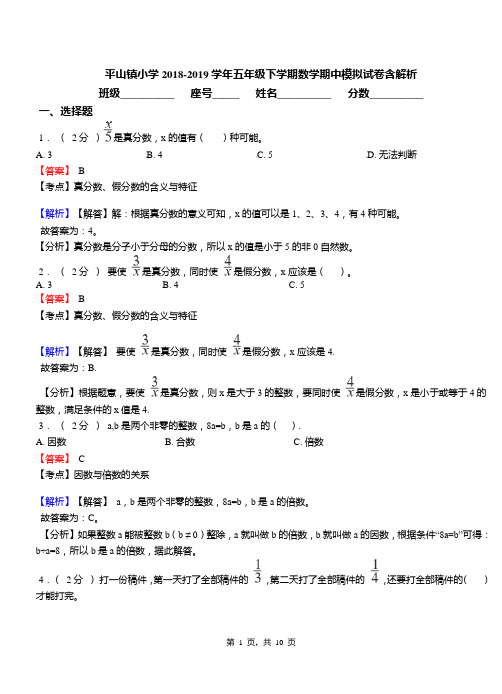 平山镇小学2018-2019学年五年级下学期数学期中模拟试卷含解析