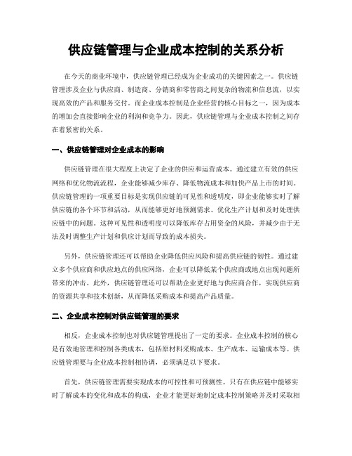 供应链管理与企业成本控制的关系分析