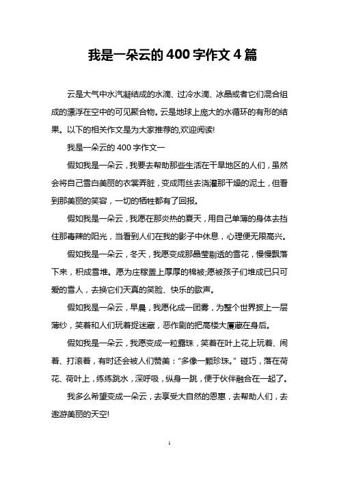 我是一朵云的400字作文4篇