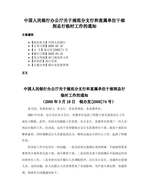 中国人民银行办公厅关于规范分支行和直属单位干部到总行临时工作的通知