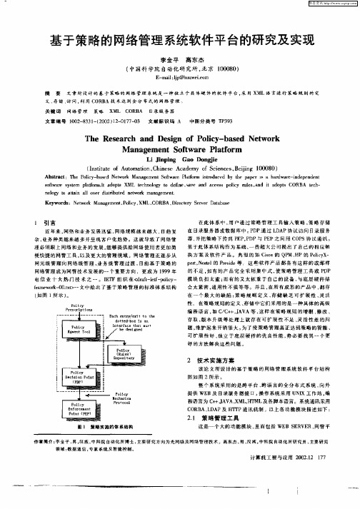 基于策略的网络管理系统软件平台的研究及实现