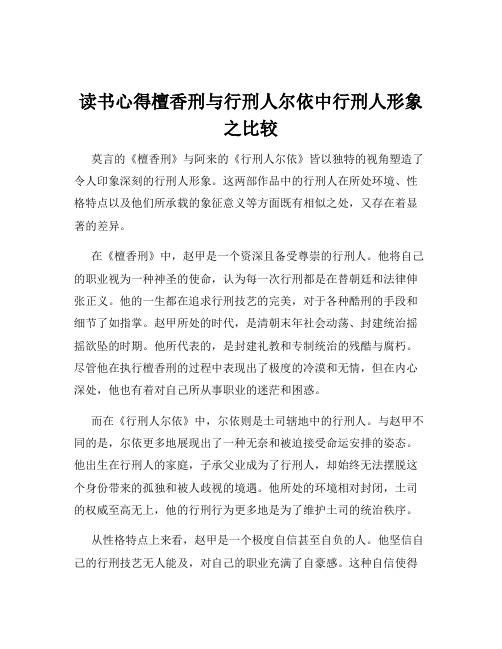 读书心得檀香刑与行刑人尔依中行刑人形象之比较