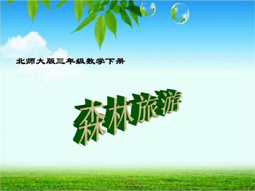 北师大版三年级下森林旅游