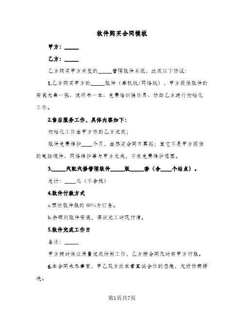 软件购买合同模板(3篇)