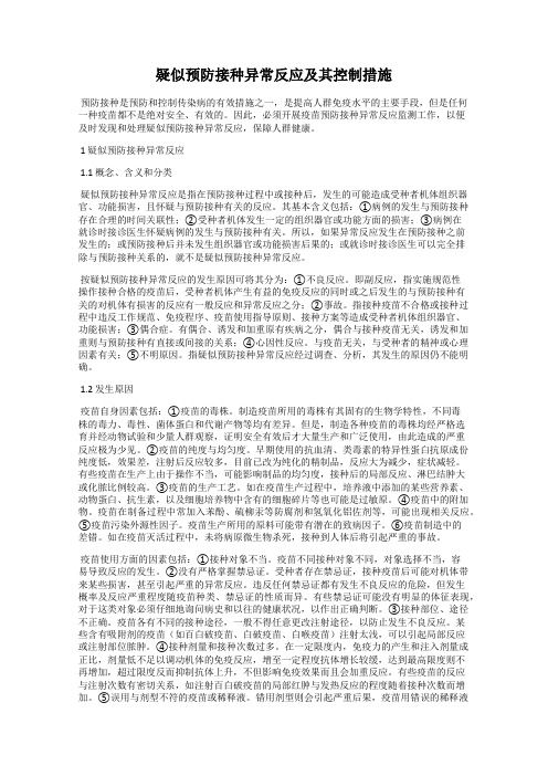 疑似预防接种异常反应及其控制措施