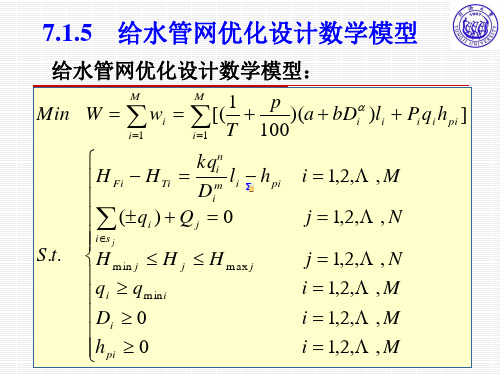 第7章-给水管网优化设计-2