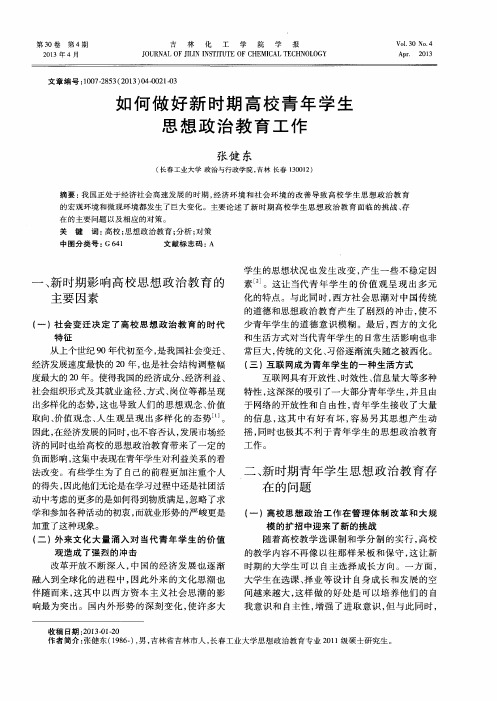 如何做好新时期高校青年学生思想政治教育工作