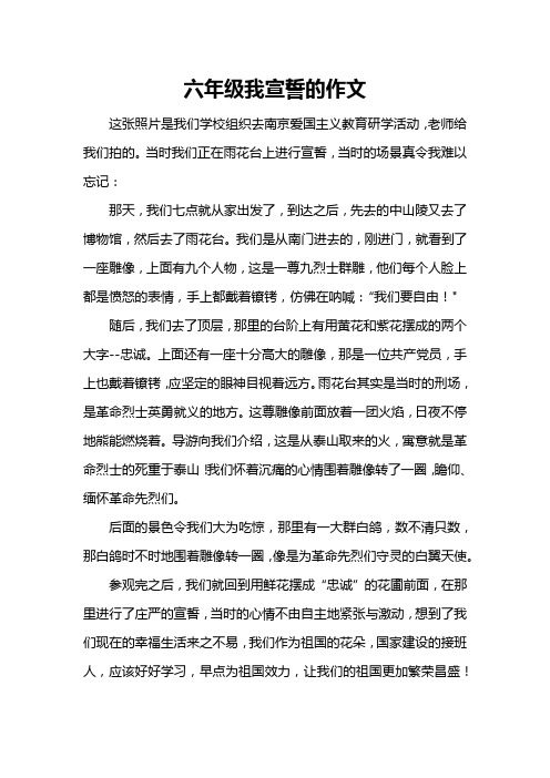 六年级我宣誓的作文