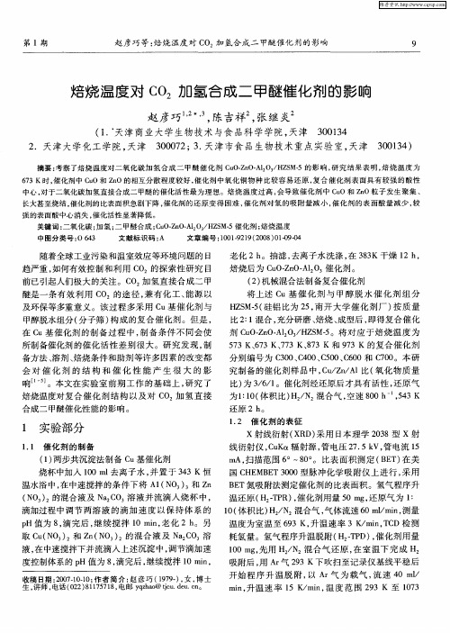 焙烧温度对CO2加氢合成二甲醚催化剂的影响