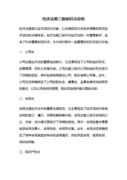 经济法第三版知识点总结