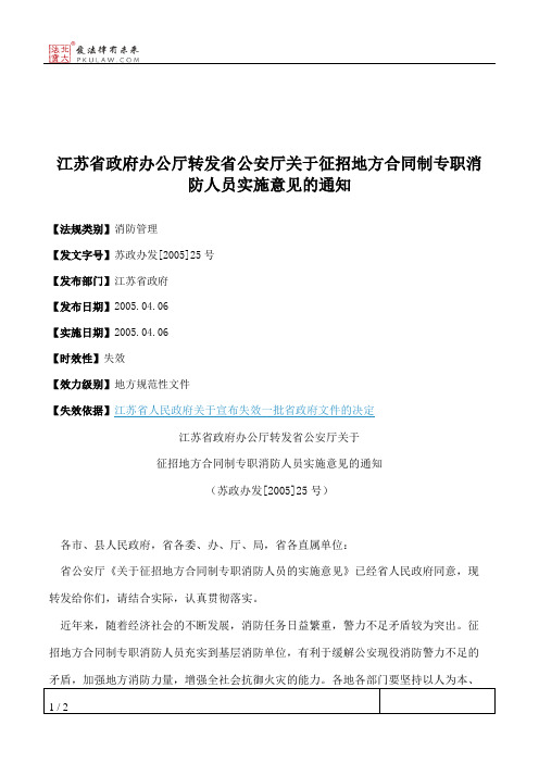 江苏省政府办公厅转发省公安厅关于征招地方合同制专职消防人员实