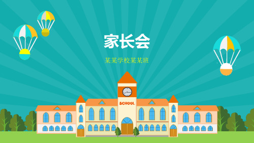 卡通家长会模板