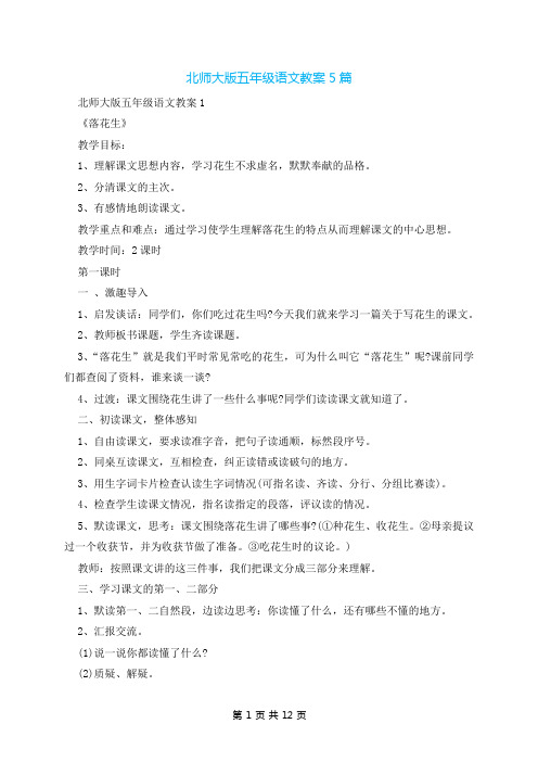 北师大版五年级语文教案5篇