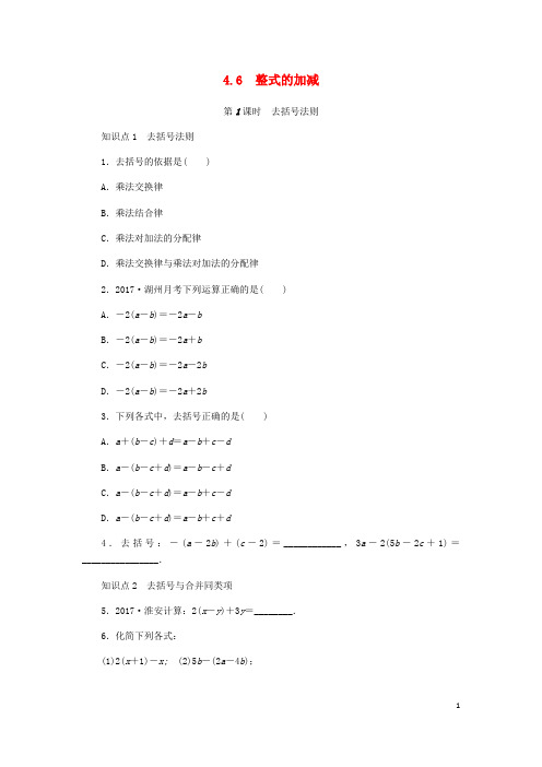 七年级数学上册第4章代数式4.6整式的加减第1课时去括号法则同步练习