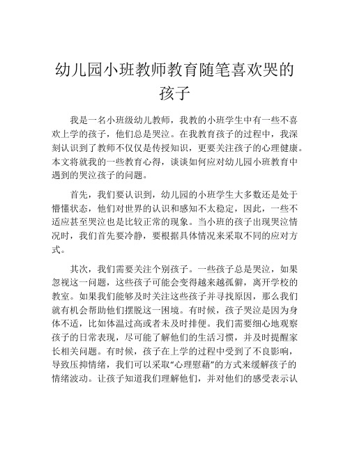 幼儿园小班教师教育随笔喜欢哭的孩子