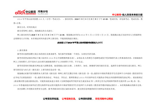 2016年平顶山汝州招教考试报名时间丨报名入口