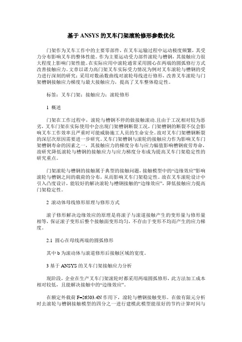 基于ANSYS的叉车门架滚轮修形参数优化