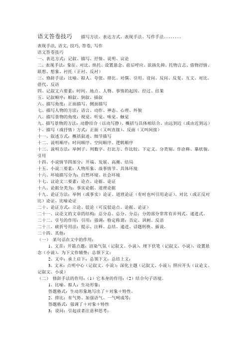 语文答卷技巧  描写方法、表达方式、表现手法、写作手法