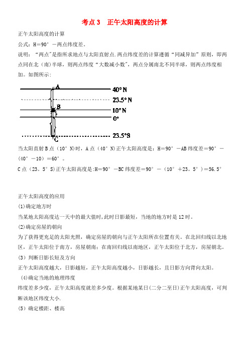 高中地理最易错考点系列考点3正午太阳高度的计算新人教版必修1(2021年整理)