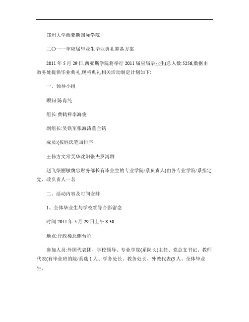 郑州大学西亚斯国际学院2011届毕业生毕业典礼筹备方案.