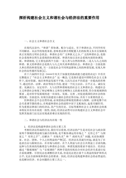 探析构建社会主义和谐社会与经济法的重要作用.