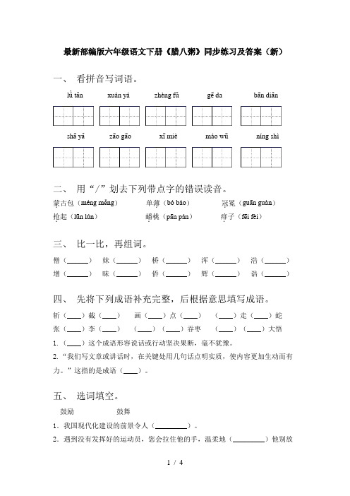 最新部编版六年级语文下册《腊八粥》同步练习及答案(新)