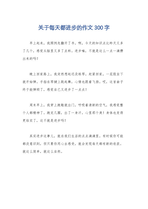 关于每天都进步的作文300字