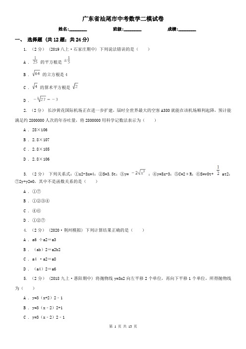 广东省汕尾市中考数学二模试卷