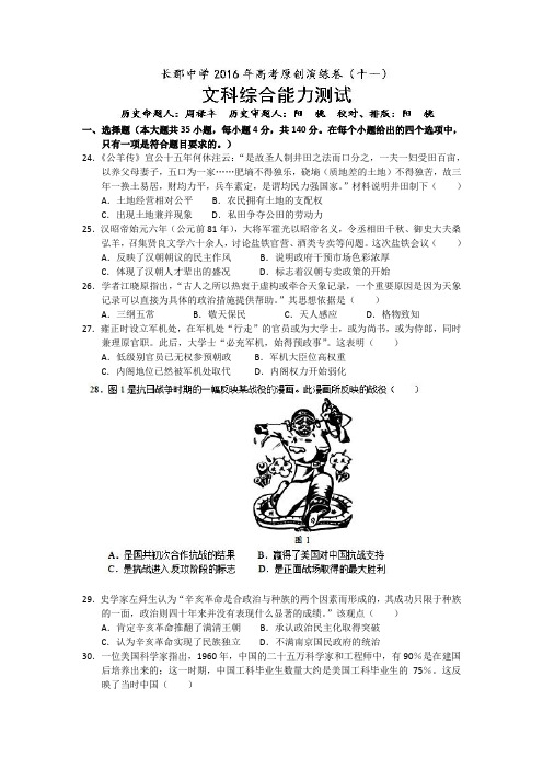 湖南省长沙市长郡中学2016年高考原创演练卷(十一)文综历史试卷含答案