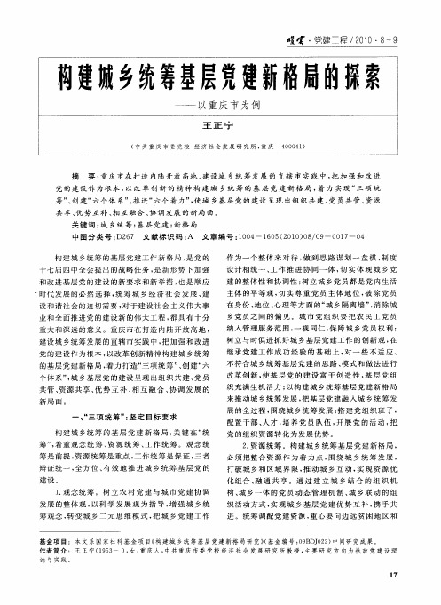 构建城乡统筹基层党建新格局的探索——以重庆市为例