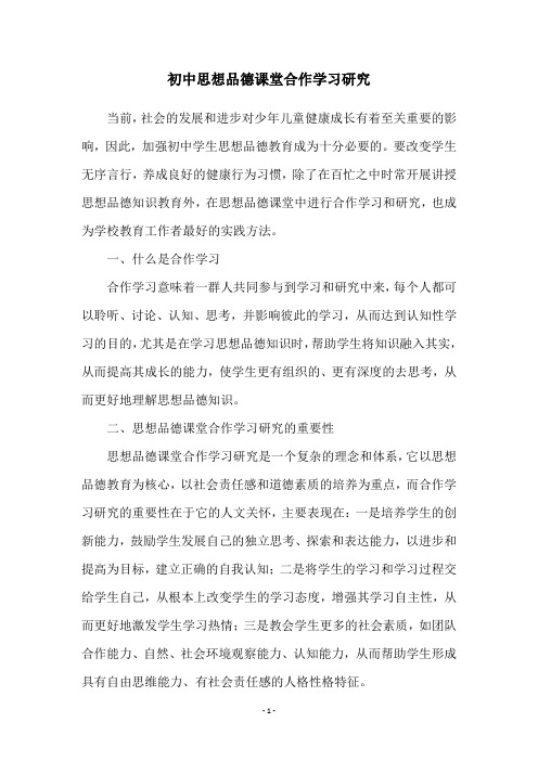 初中思想品德课堂合作学习研究