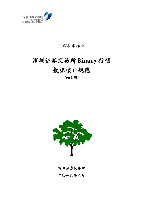 深圳证券交易所Binary行情数据接口规范(Ver.0)