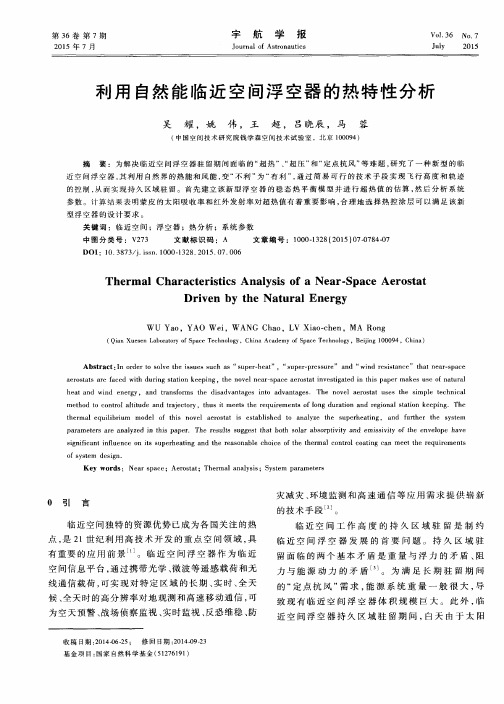 利用自然能临近空间浮空器的热特性分析