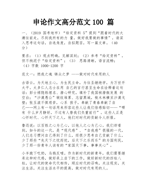 申论作文高分范文100 篇 