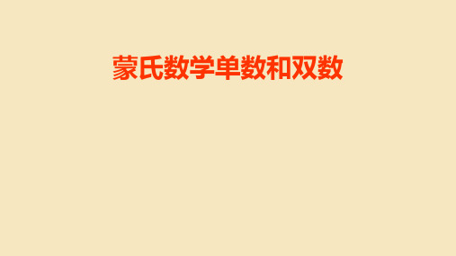 蒙氏数学《单数和双数》
