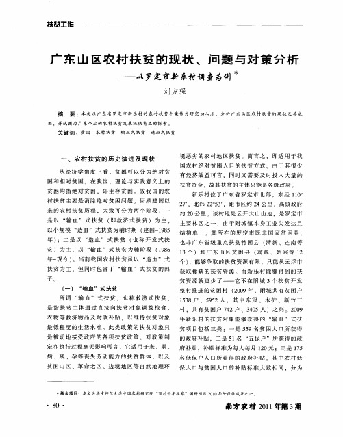 广东山区农村扶贫的现状、问题与对策分析——以罗定市新乐村调查为例