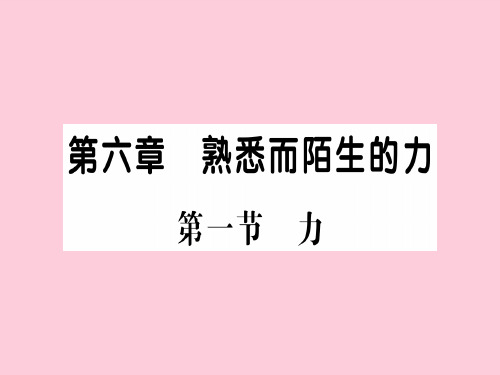 第六章 第一节 力—2020年秋沪科版物理八年级上册作业课件