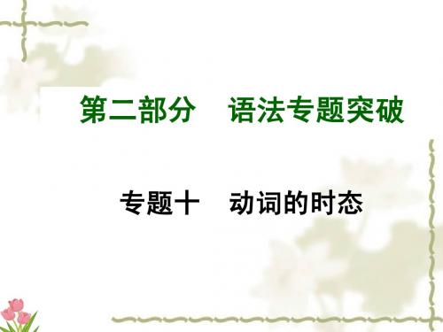 2015年中考英语(安徽,外研版)语法专题突破 专题十 动词的时态(共39张PPT)