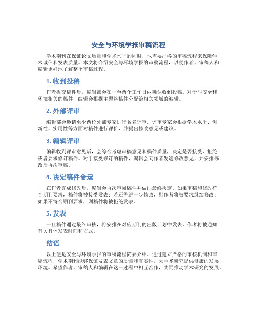 安全与环境学报审稿流程