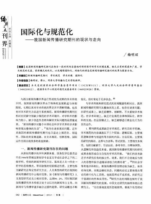 国际化与规范化——我国新闻传播研究期刊的现状与走向