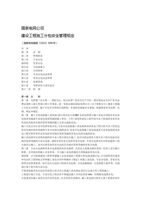 国家电网公司建设工程施工分包安全管理规定